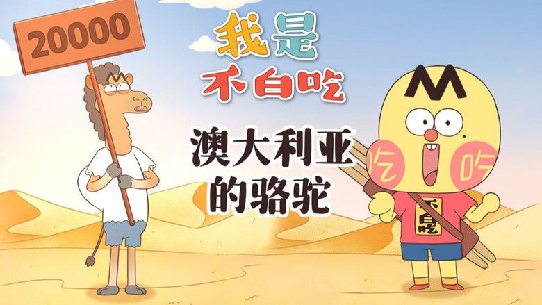 Still image for Wo Shi Bu Bai Chi season 1 episode 556: Episode 556 Still image for Wo Shi Bu Bai Chi season 1 episode 556: Episode 556