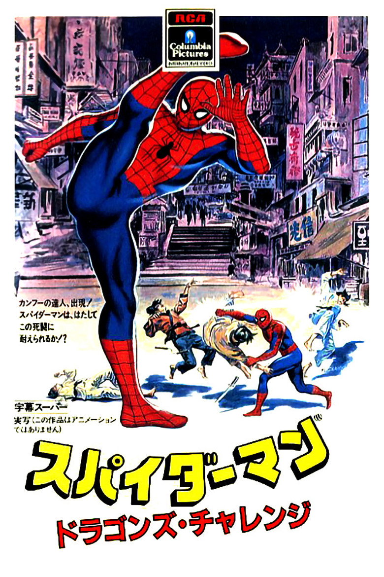 スパイダーマン ドラゴンの挑戦のポスター
