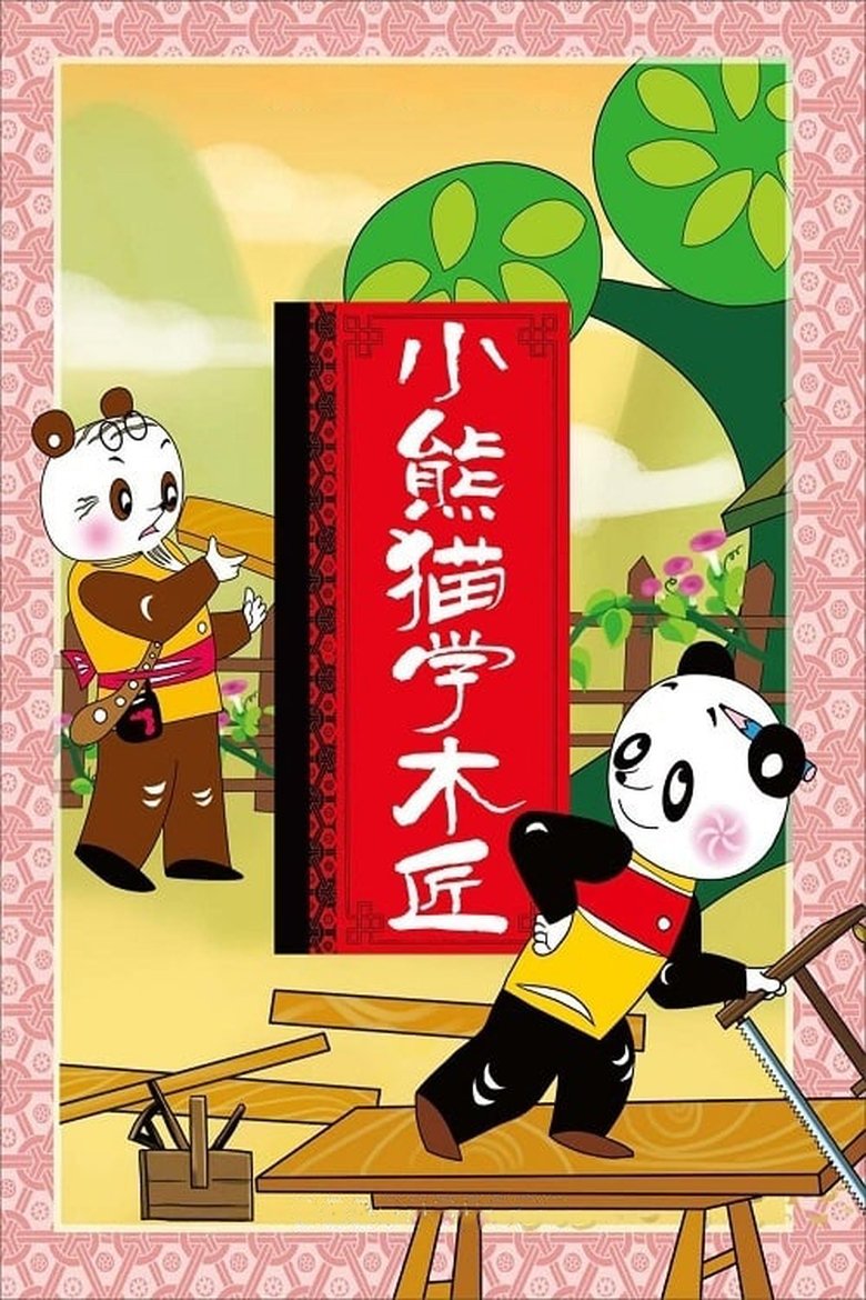 Little Panda Learns Carpenter main poster