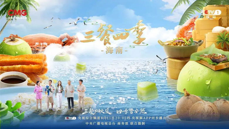 Still image for 三餐四季 season 1 episode 10: Hainan