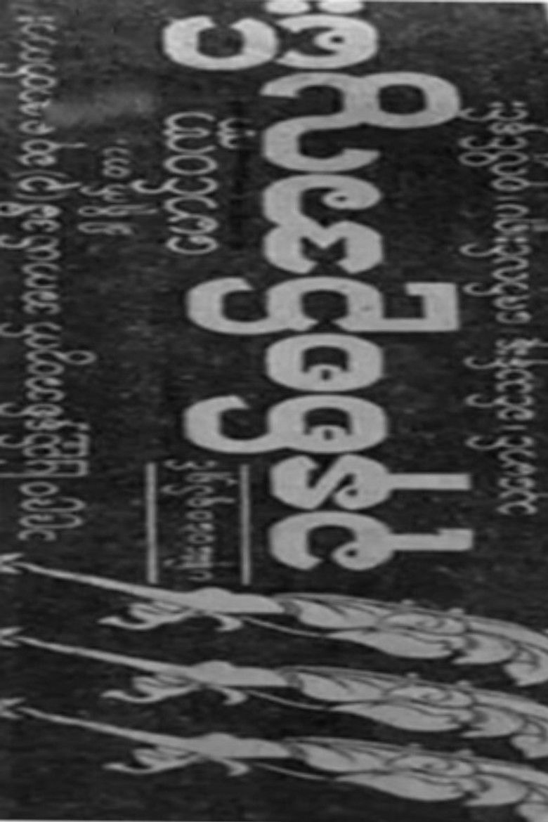 Imatge de ခုနစ်စဉ်အလွမ်း