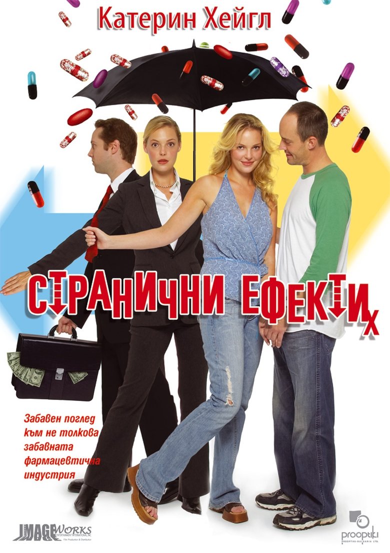 Странични ефeкти (2005)