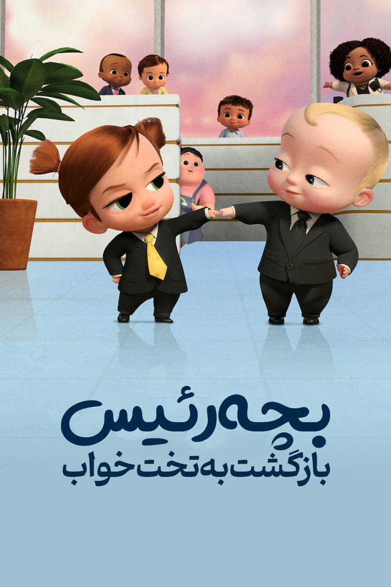 پوستر The Boss Baby: Back in the Crib