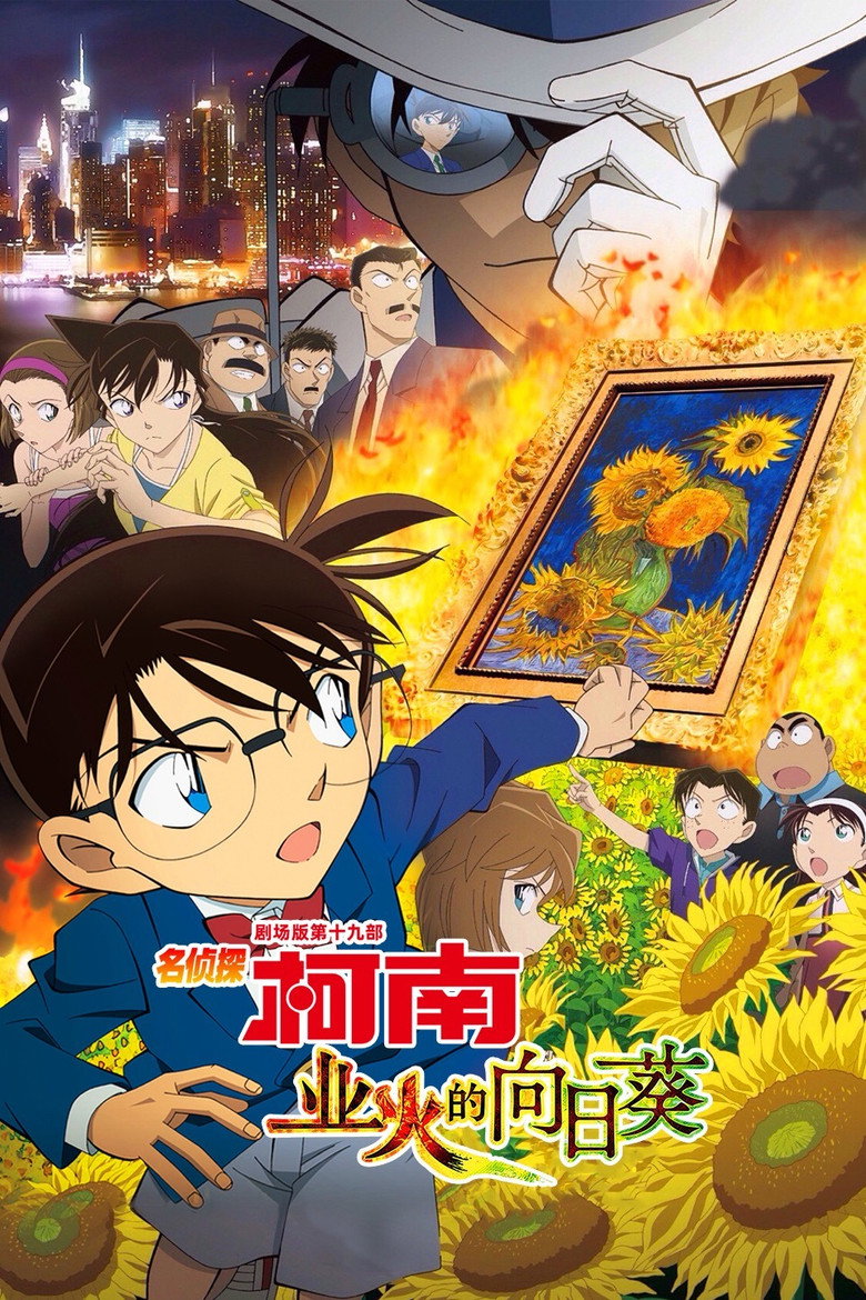 名侦探柯南：业火的向日葵 名探偵コナン 業火の向日葵 (2015)-光鸭·臻影社