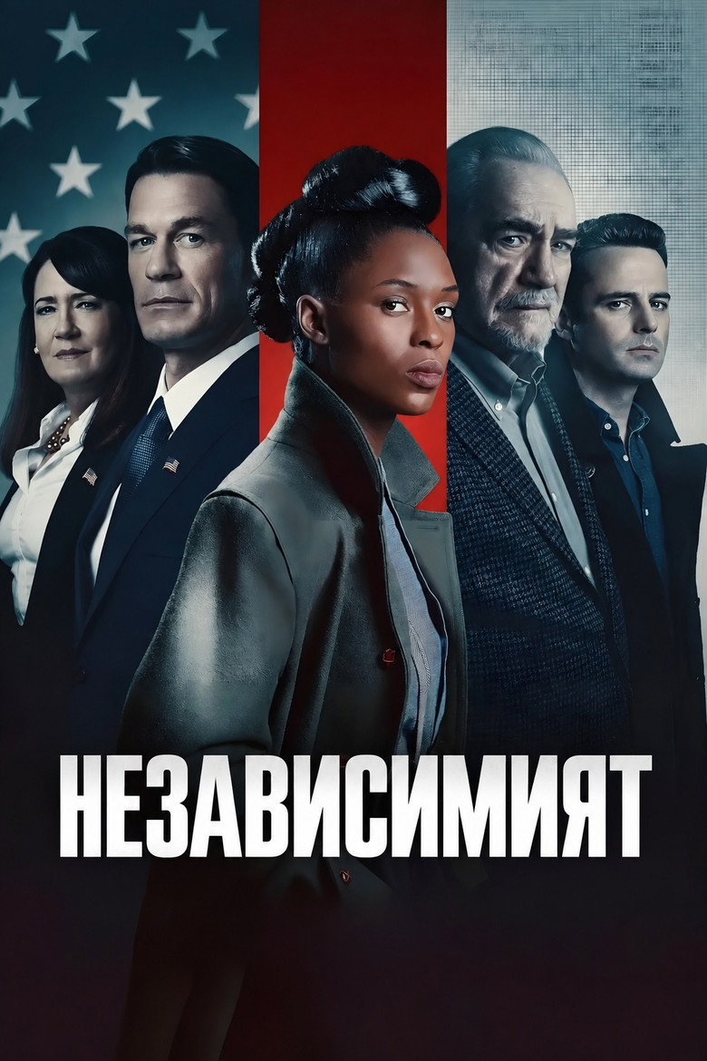Постер на Независимият кандидат