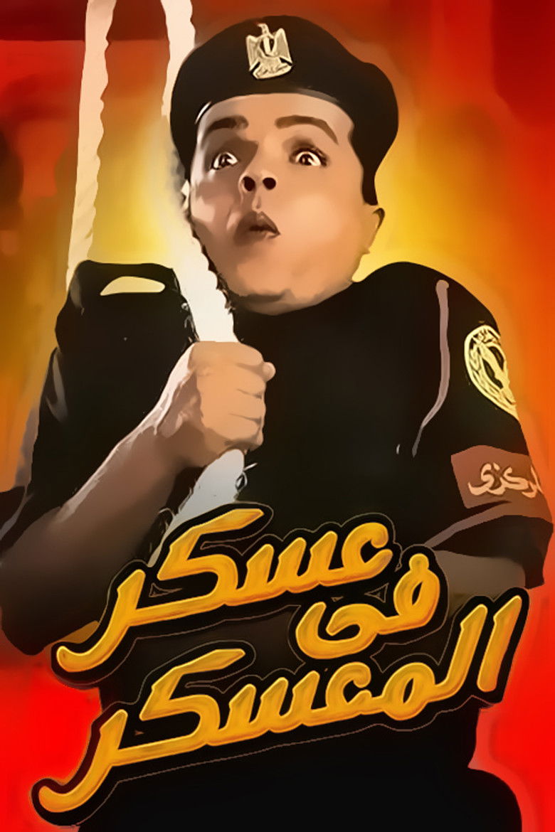 Imatge de عسكر في المعسكر