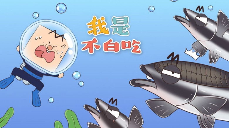 Still image for Wo Shi Bu Bai Chi season 1 episode 281: Episode 281 Still image for Wo Shi Bu Bai Chi season 1 episode 281: Episode 281