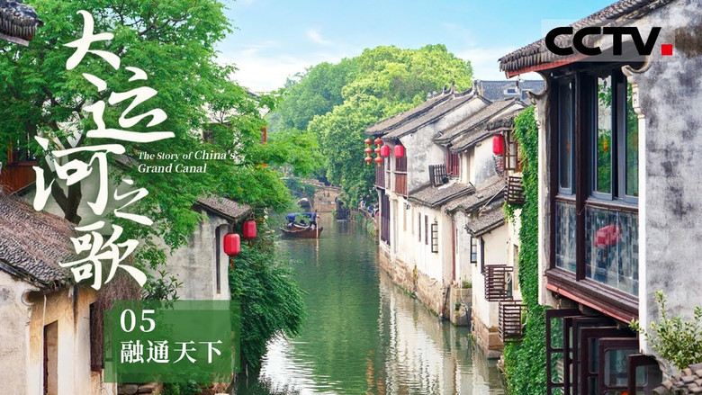 Still image for 大运河之歌 season 1 episode 5: Episode 5