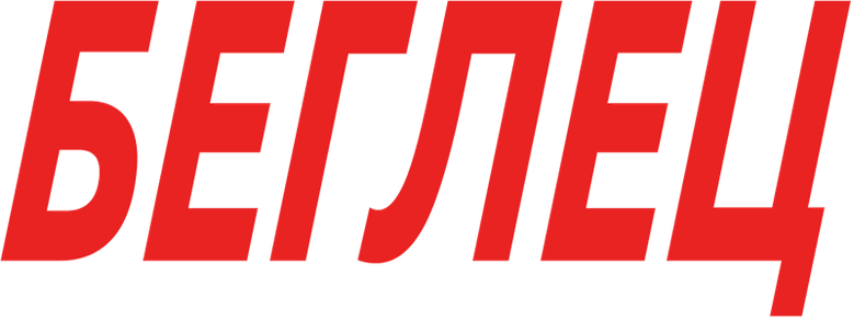 Беглец