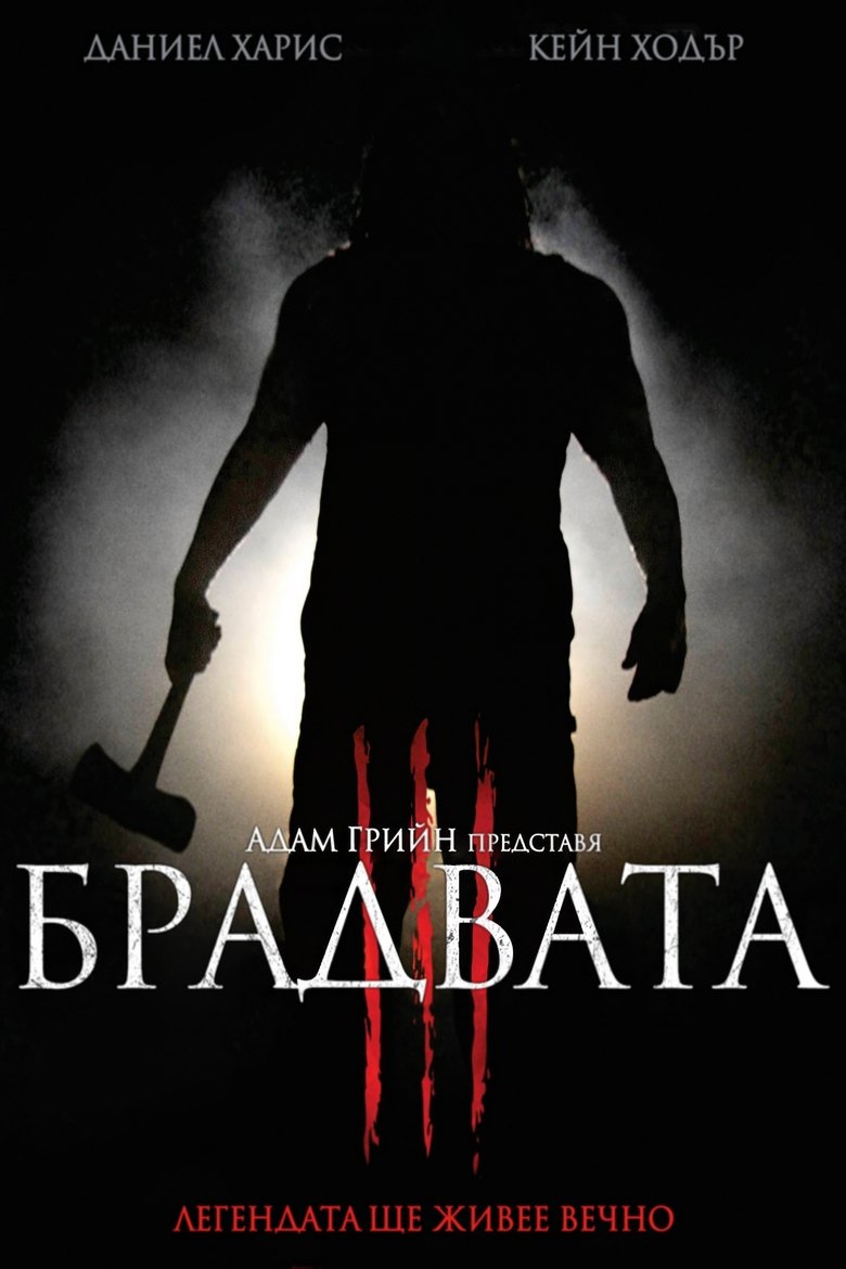 Брадвата 3 (2013)