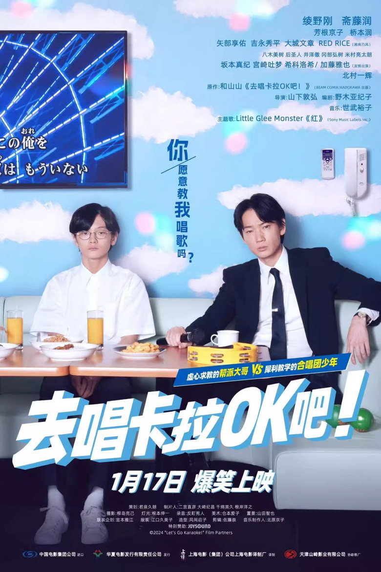 去唱卡拉OK吧！ (2024)