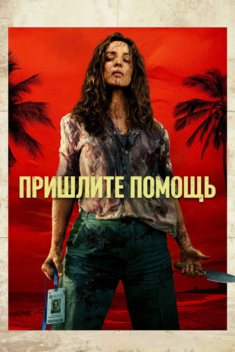 Пришлите помощь