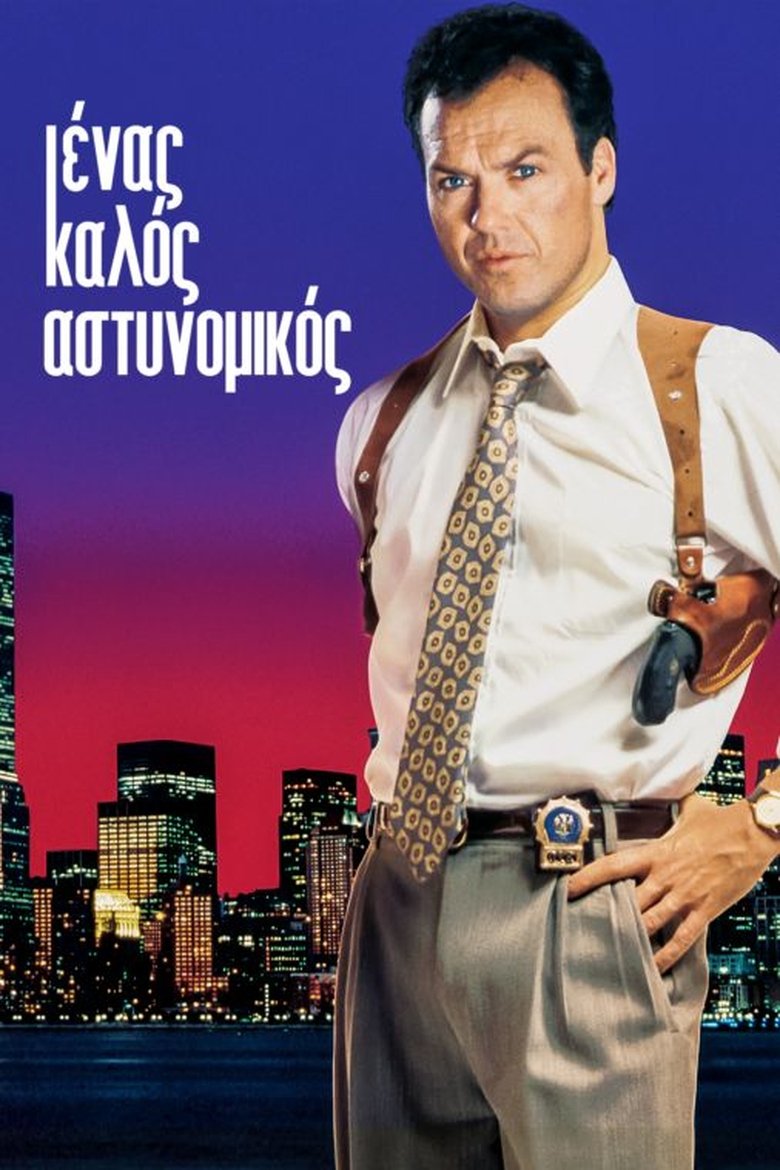 Ένας Καλός Αστυνομικός (1991)