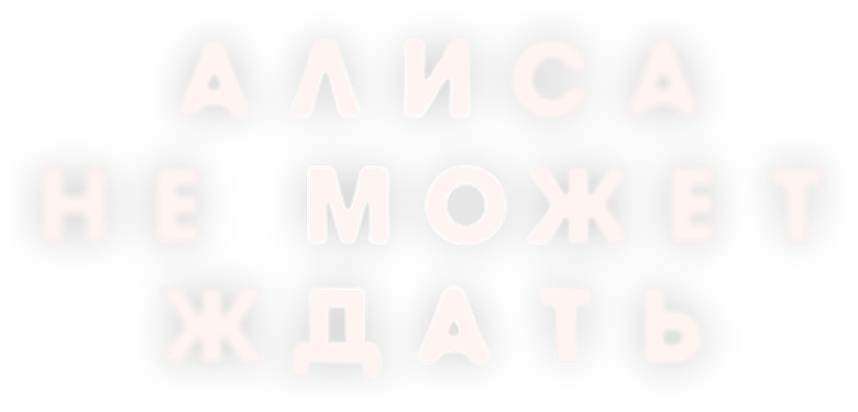 Алиса не может ждать