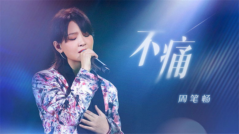 Still image for 季风音乐会 season 1 episode 2: Episode 2