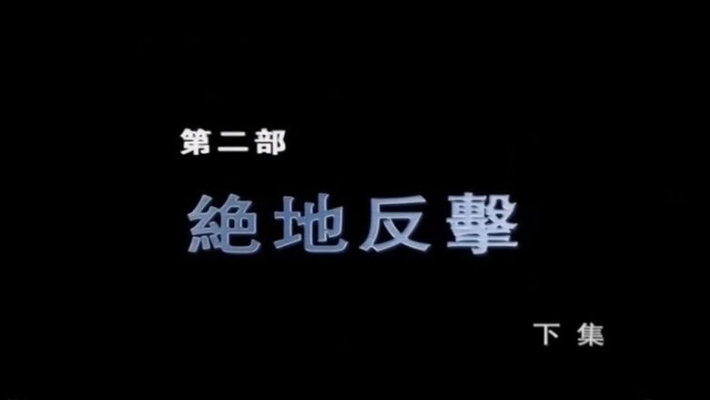 Still image for Broken Knife: Great Reversal of the Korean Battlefield season 1 episode 4: Episode 4 Still image for Broken Knife: Great Reversal of the Korean Battlefield season 1 episode 4: Episode 4