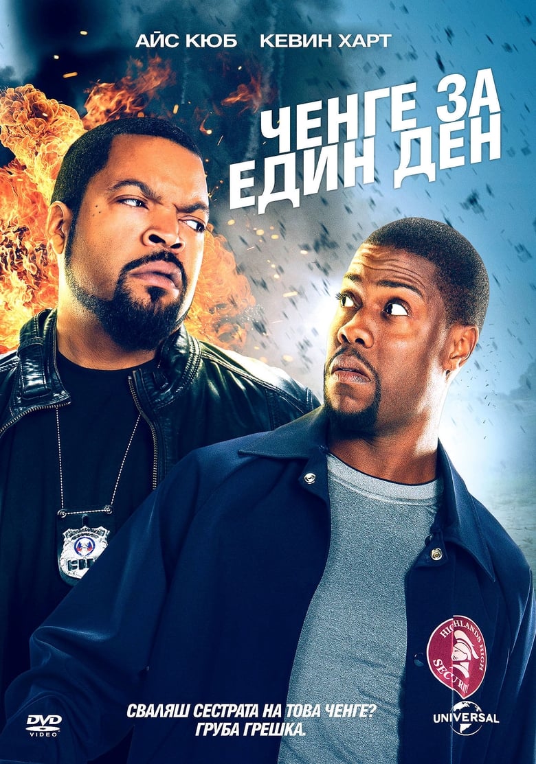 Ченге за един ден (2014)