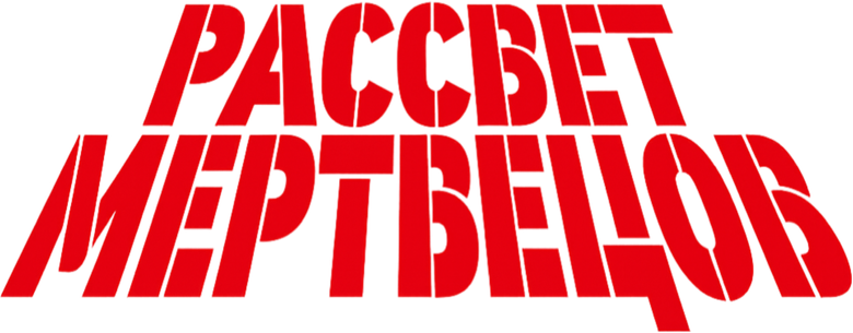 Рассвет мертвецов