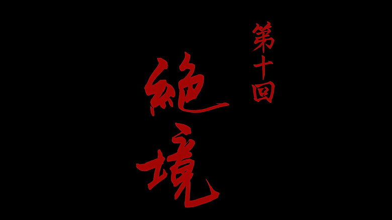 Still from 画江湖之不良人 - ซีซัน 7 ตอน 10