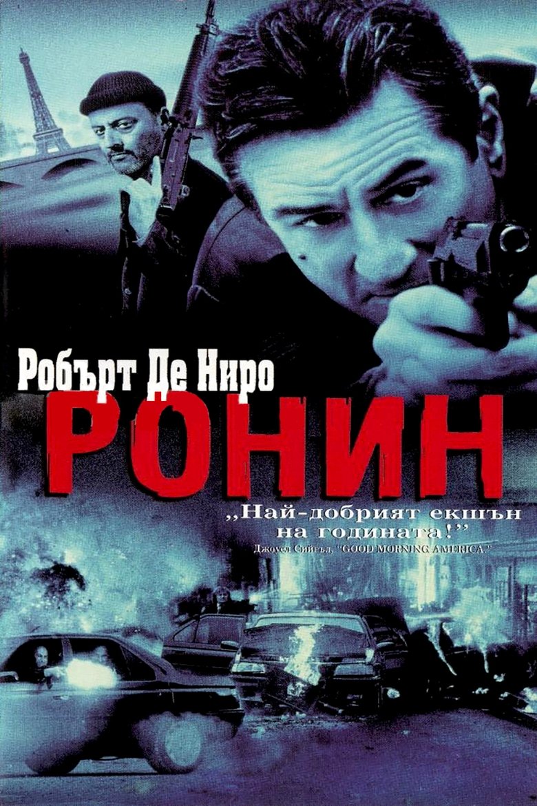 Ронин (1998)