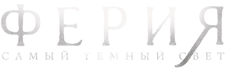 Ферия: самый тёмный свет