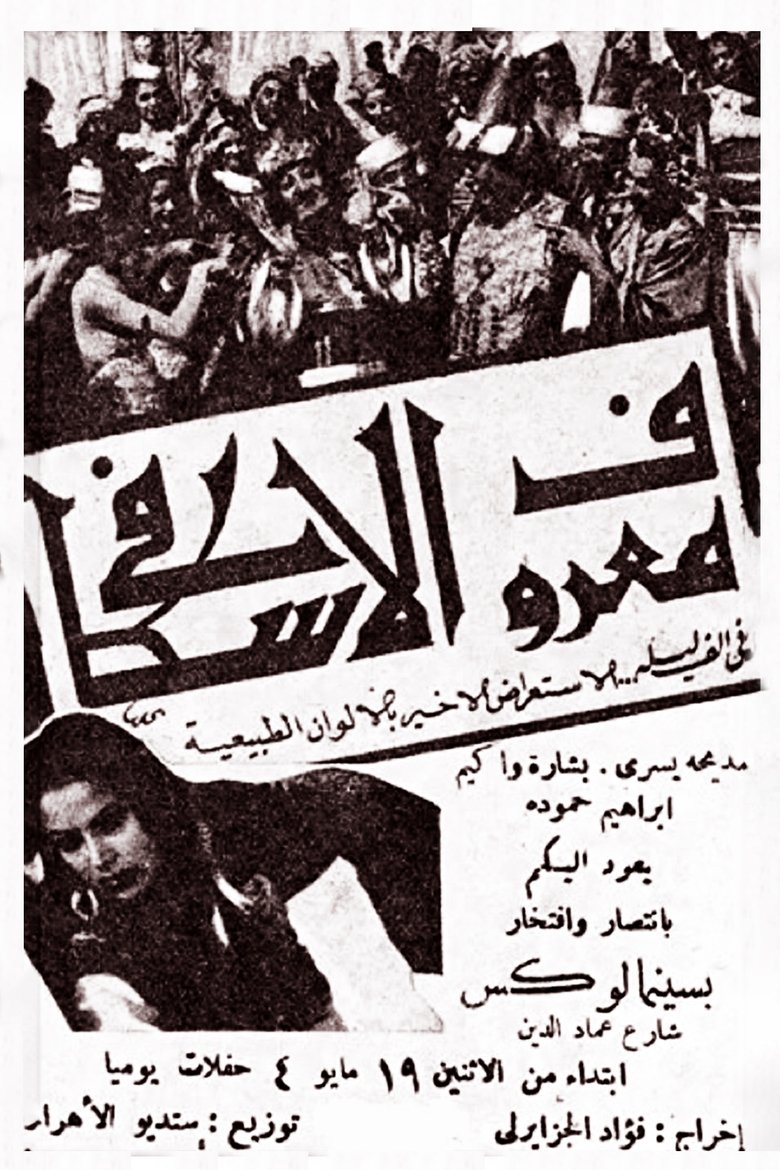 Marouf the Cobbler main poster
