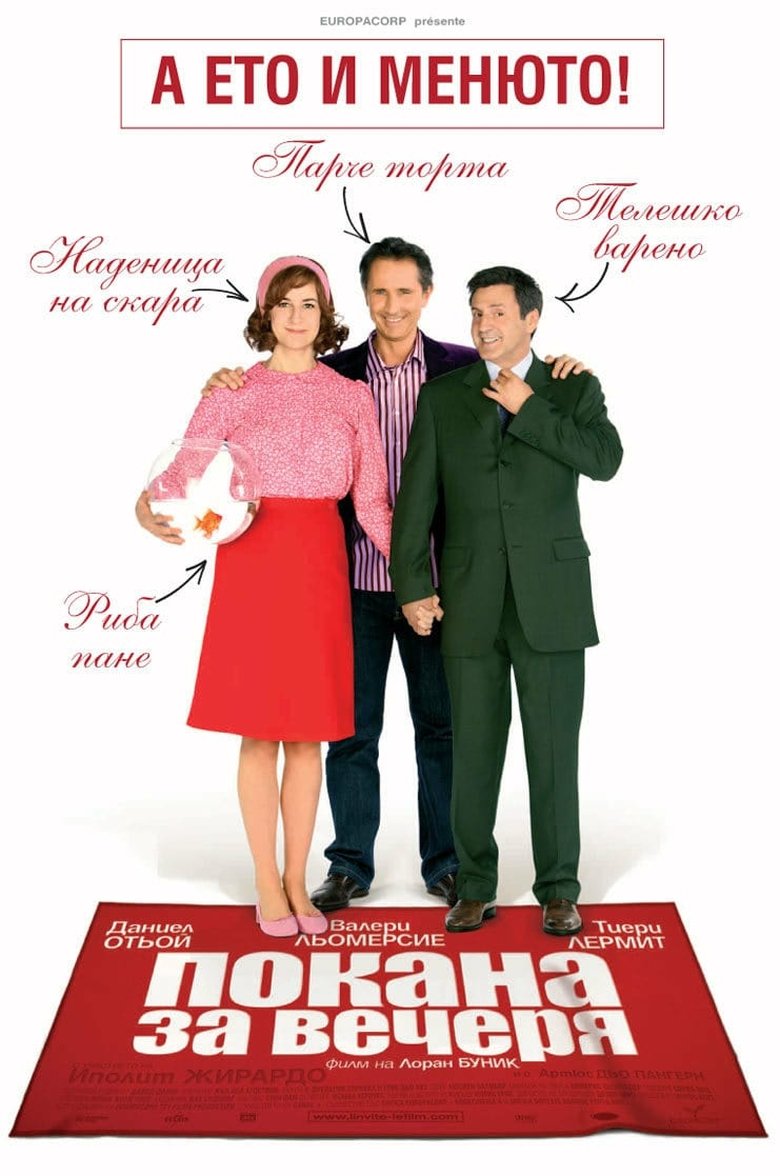 Покана за вечеря (2007)