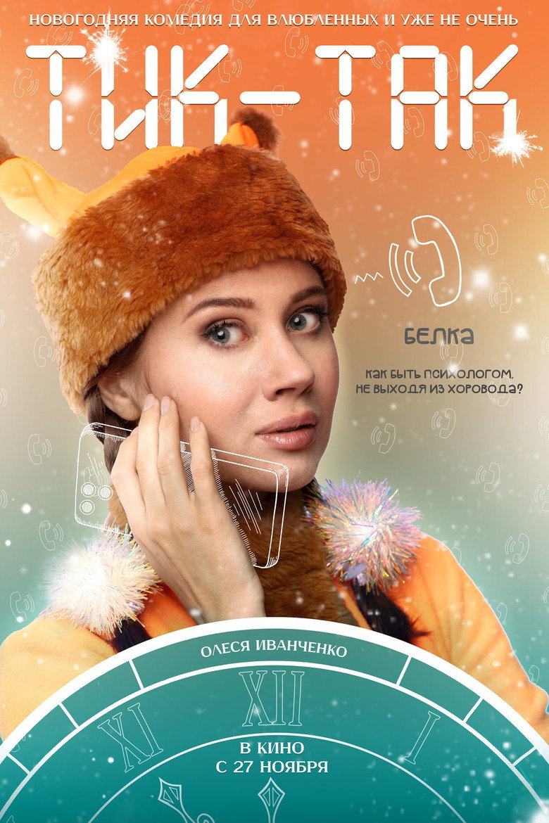 Тик-Так — image 3