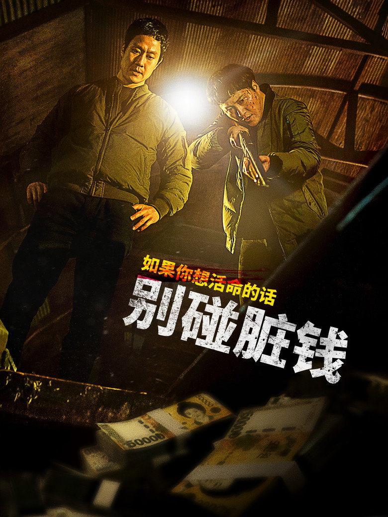 别碰脏钱（2024）-光鸭·臻影社