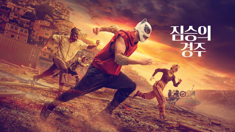 짐승의 경주 이미지