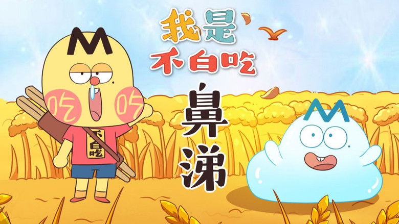 Still image for Wo Shi Bu Bai Chi season 1 episode 525: Episode 525 Still image for Wo Shi Bu Bai Chi season 1 episode 525: Episode 525