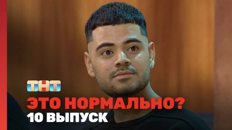 Still image for Это нормально? season 1 episode 10: Episode 10 Still image for Это нормально? season 1 episode 10: Episode 10