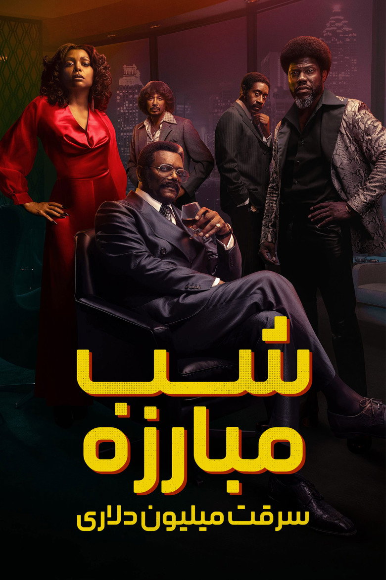 پوستر شب مبارزه: سرقت میلیون دلاری