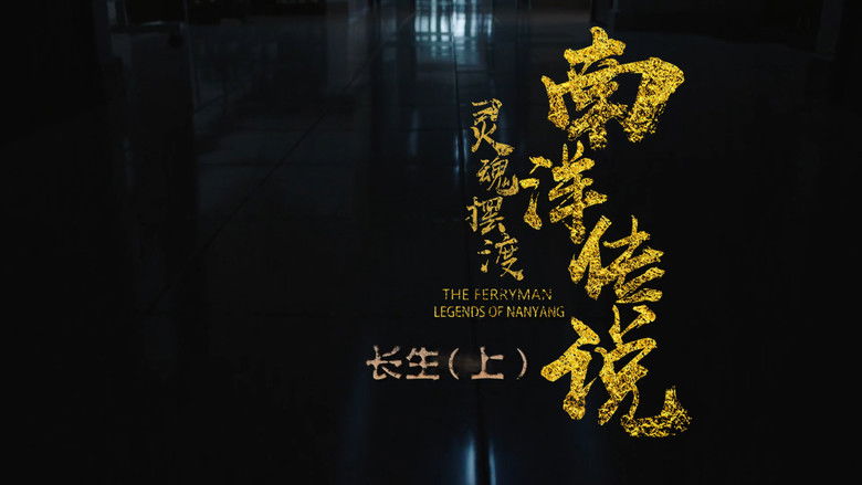 Still image for The Ferryman: Legends of Nanyang season 1 episode 22: Episode 22 Still image for The Ferryman: Legends of Nanyang season 1 episode 22: Episode 22