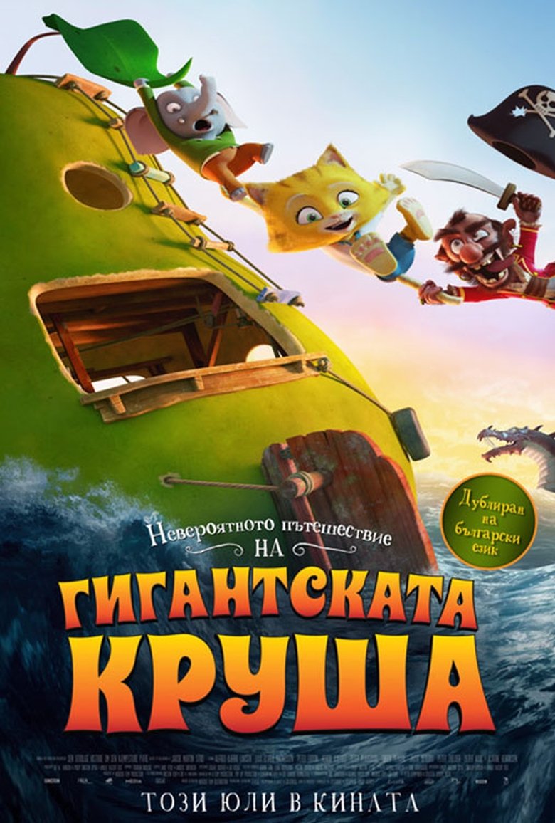 Невероятното пътешествие на гигантската круша (2017)
