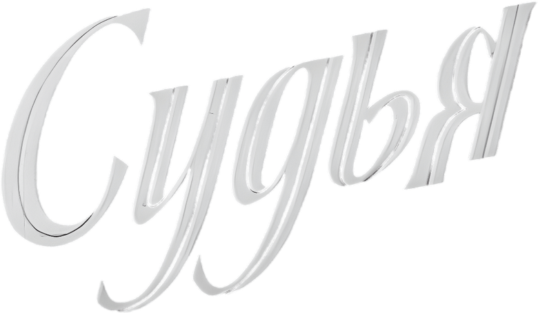 Судья