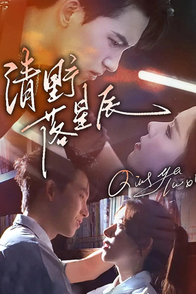 清野落星辰