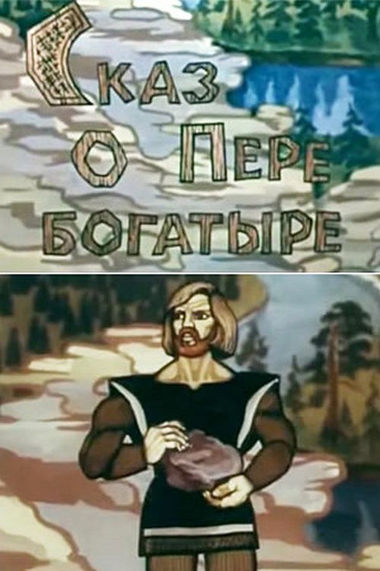 Сказ о Пере богатыре (1988)