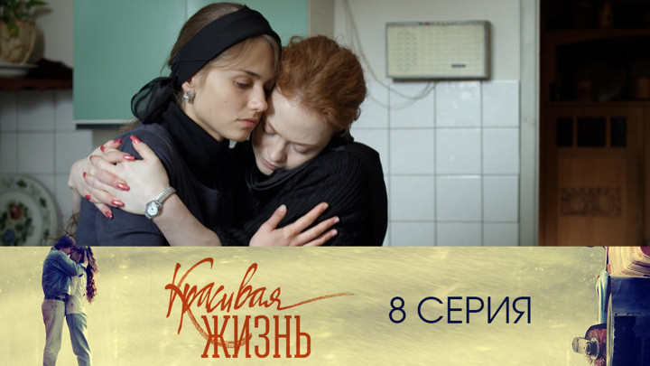 Still image for Красивая жизнь season 1 episode 8: Episode 8