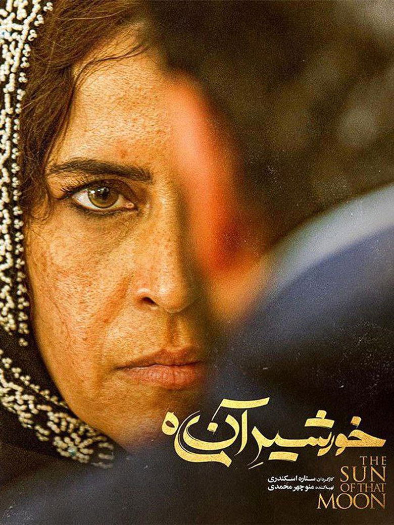 خورشید آن ماه (2021)