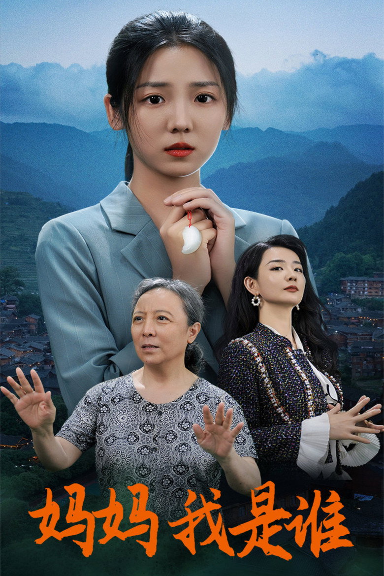 Official poster for 妈妈,我是谁