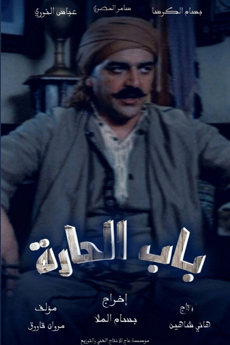 Affiche de BAB AL-HARA