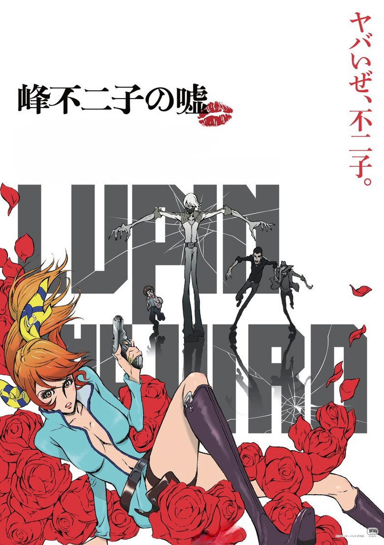 Imatge de LUPIN THE IIIRD THE MOVIE 不死身の血族