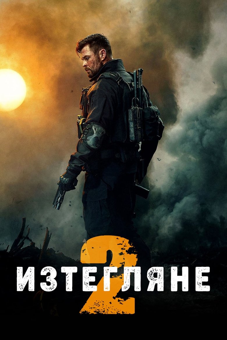 Изтегляне 2 (2023)