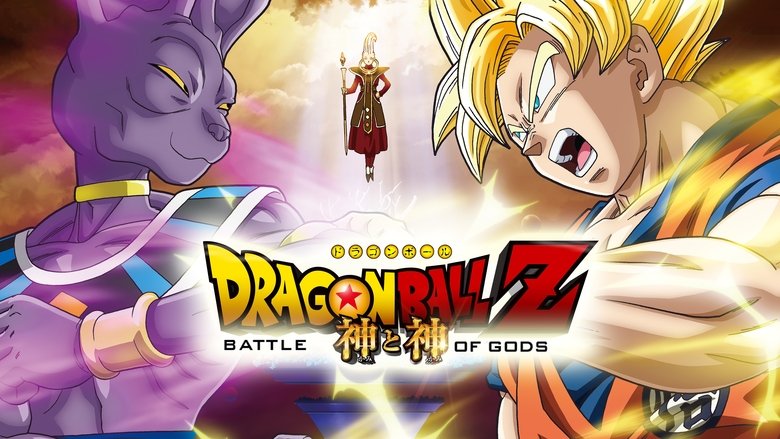 Dragon Ball Z: Battle of Gods (2013)