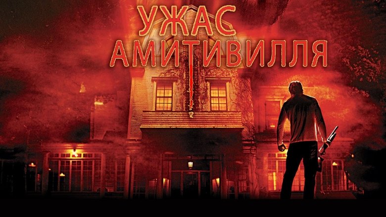 The Amityville Horror (2005)