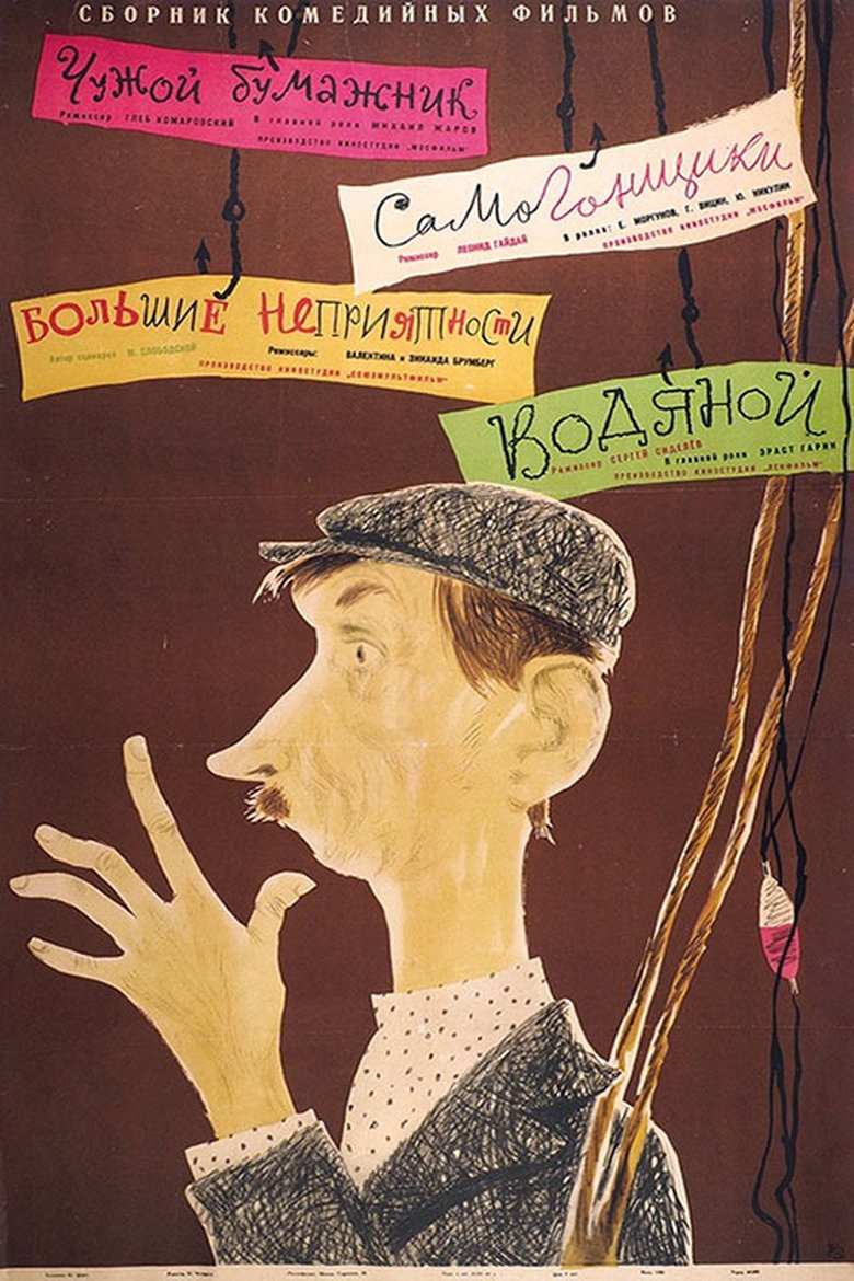 Водяной main poster