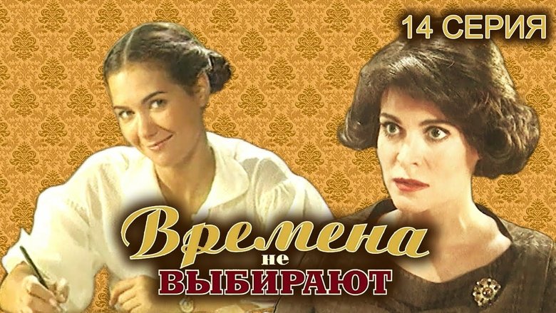 Still image for Времена не выбирают season 1 episode 14: Episode 14 Still image for Времена не выбирают season 1 episode 14: Episode 14
