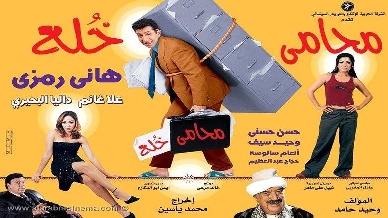 محامي خُلع movie poster