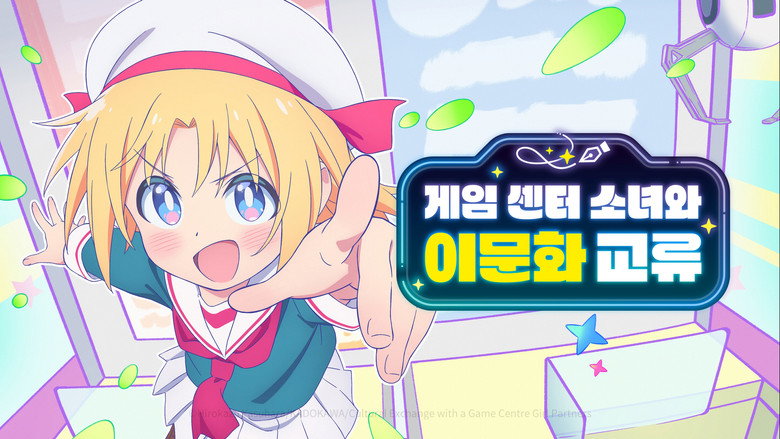 게임 센터 소녀와 이문화 교류